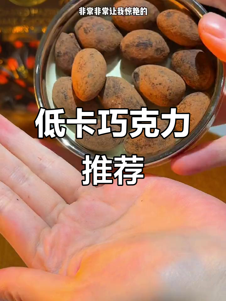 一颗黑巧巴旦木,低卡美味,完美补充健康脂肪!