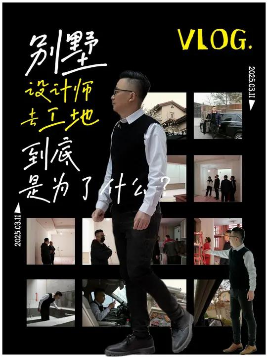别墅设计师vlog:御汤山实拍+超实用干货——尚层设计师尹明的工地日记   大家好～我是尚