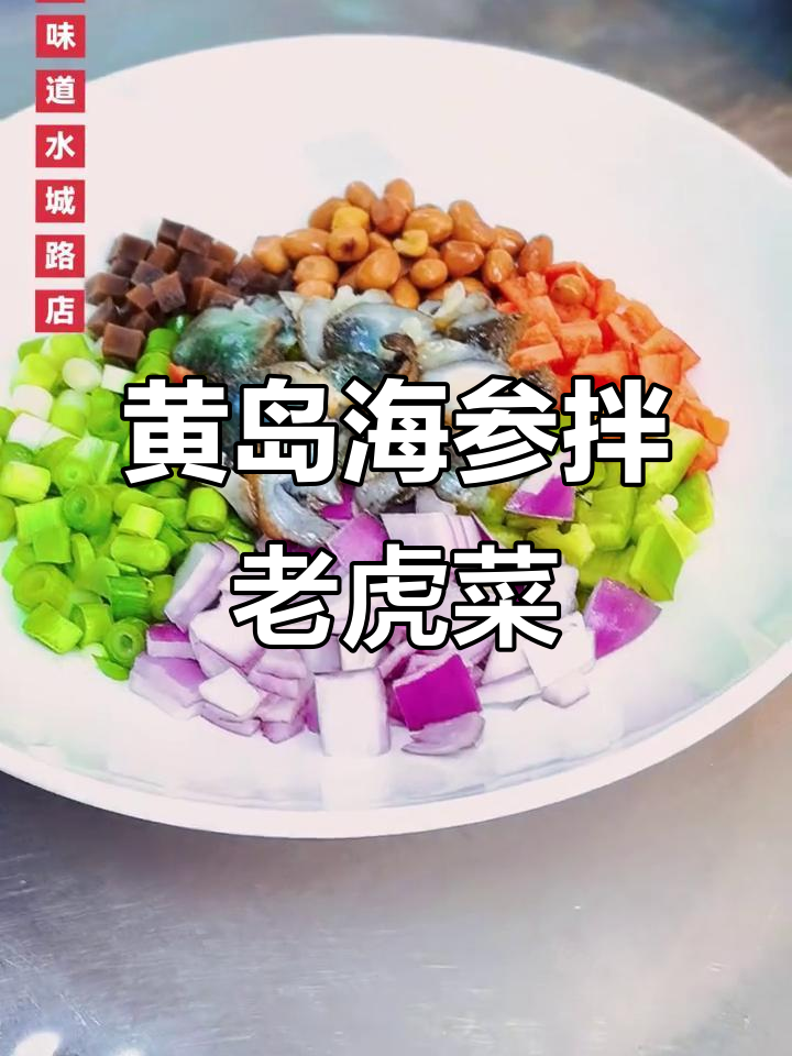 青岛黄岛胶南老虎菜拌海参,海鲜美味新体验