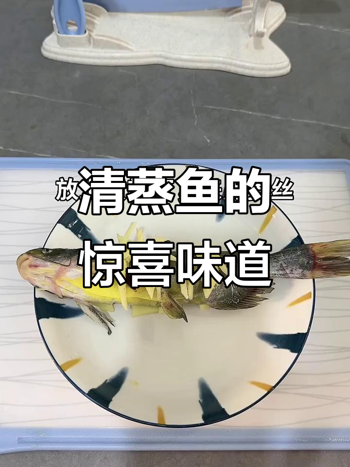 这款鱼清蒸更美味,宝宝也能尝,鲜嫩无比!
