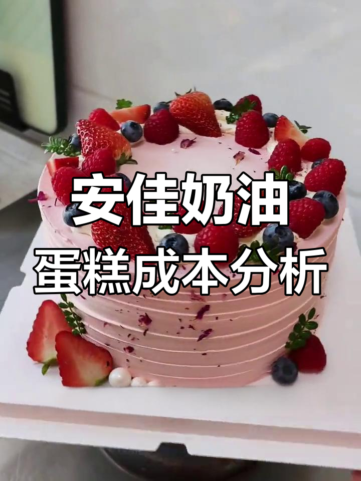 8英寸安佳奶油蛋糕成本大揭秘,蓝莓、草莓等材料竟然这么贵!