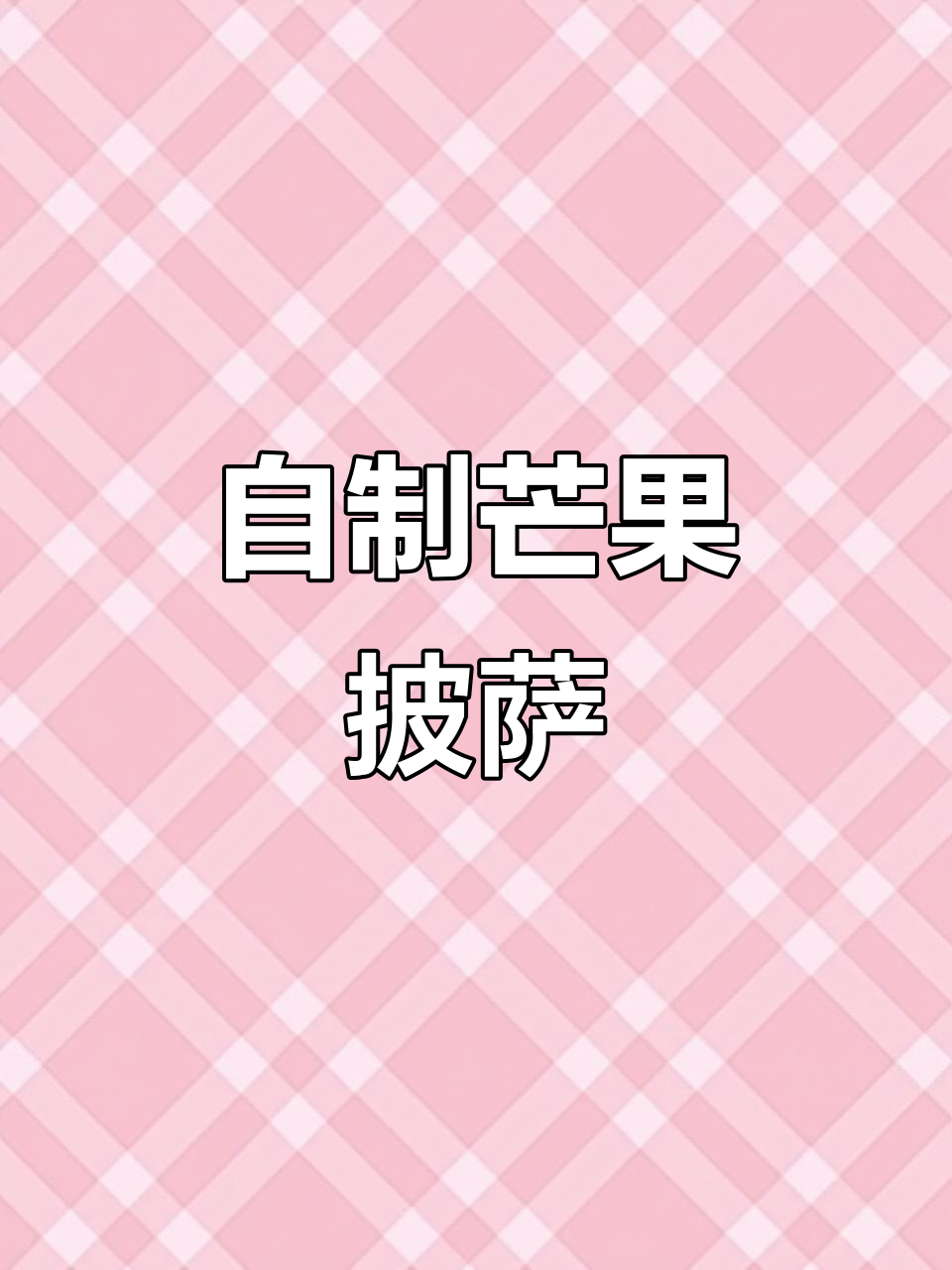 芒果芝士披萨,简单步骤教你做超美味大餐