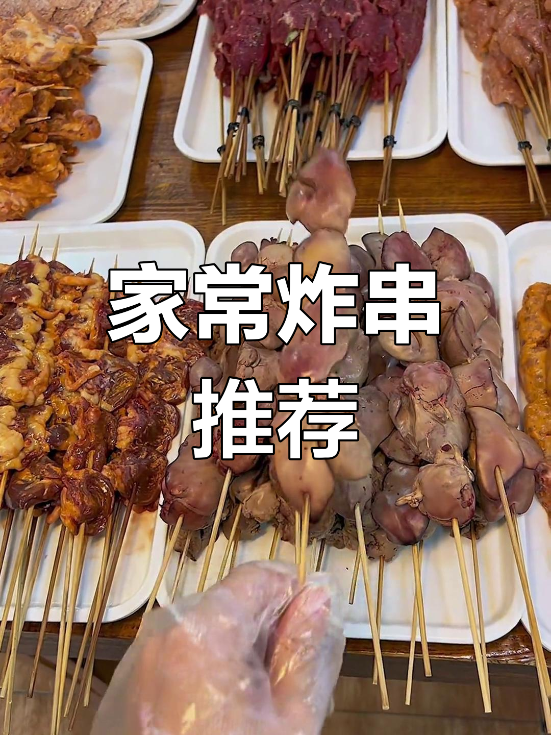 手工炸串大集合,特色美味全介绍