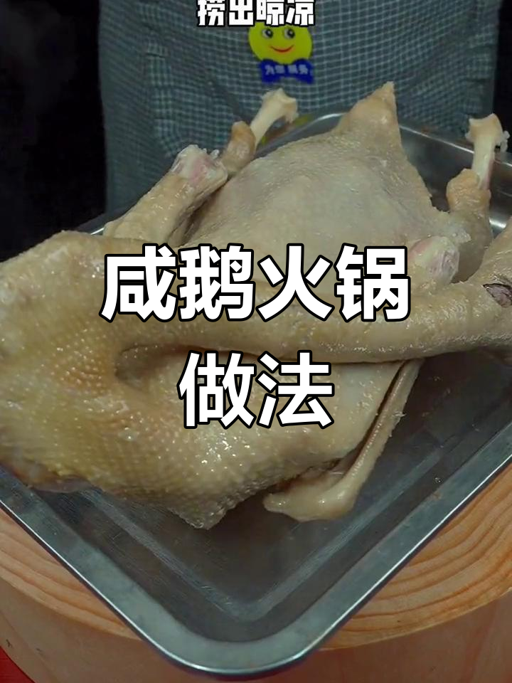 咸鹅火锅,边煮边吃,鲜香十足!