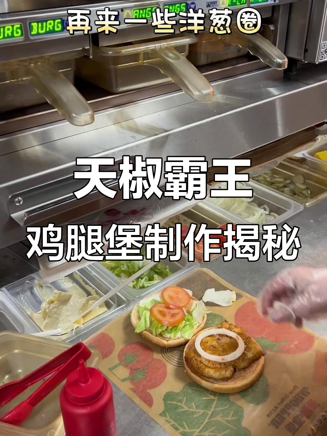 揭秘汉堡王天椒霸王鸡腿堡的制作过程，每一口都让人心动
