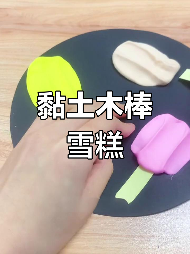 小班手工:超轻粘土木棒雪糕,简单又有趣