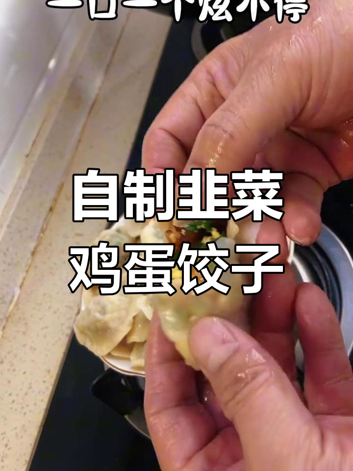 韭菜鸡蛋粉条饺子馅,家常做法大揭秘