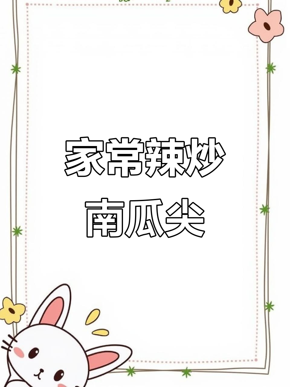 辣炒南瓜尖,家常下饭新风味