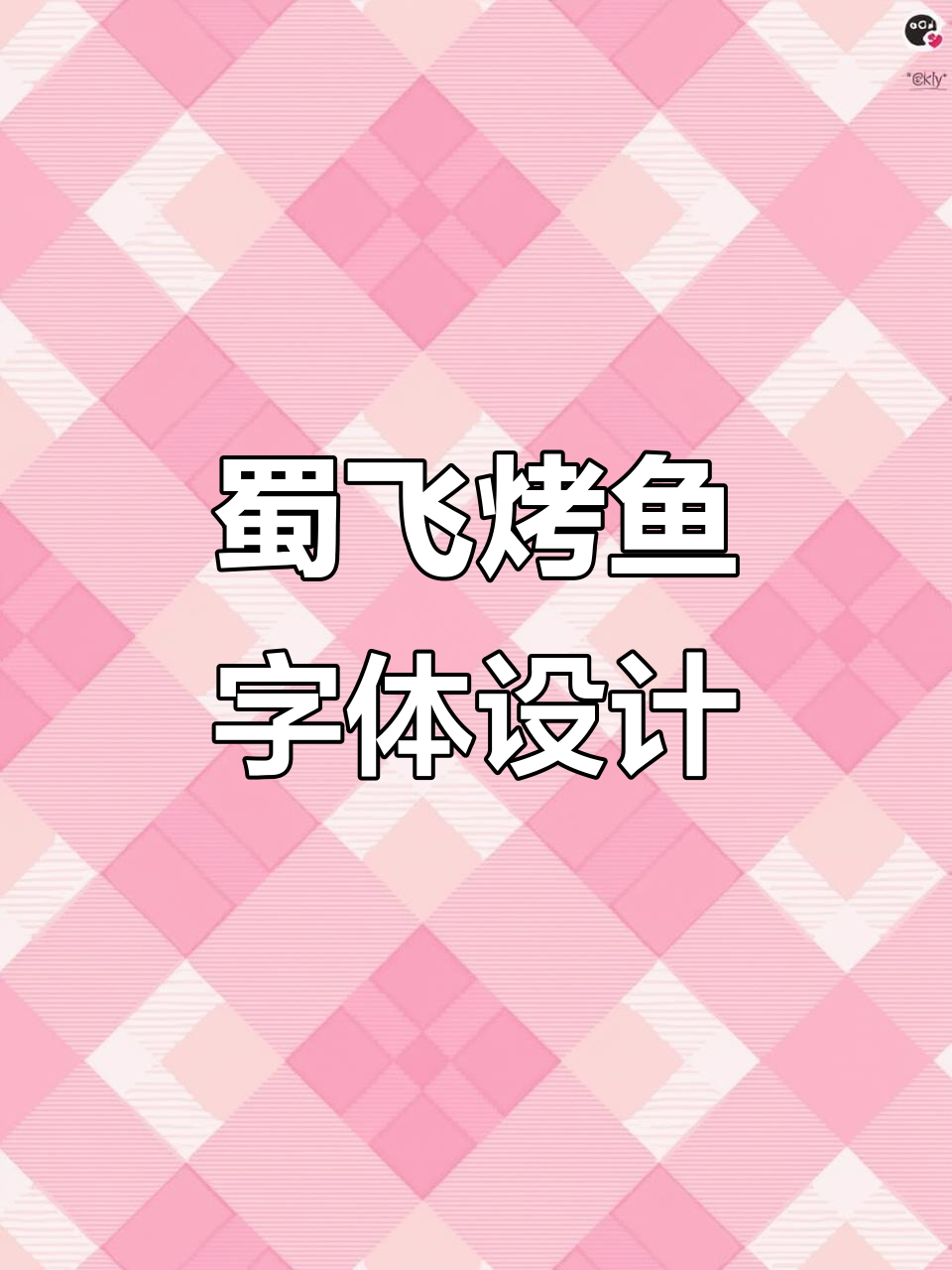 蜀飞烤鱼字体设计解析:从创意到实现