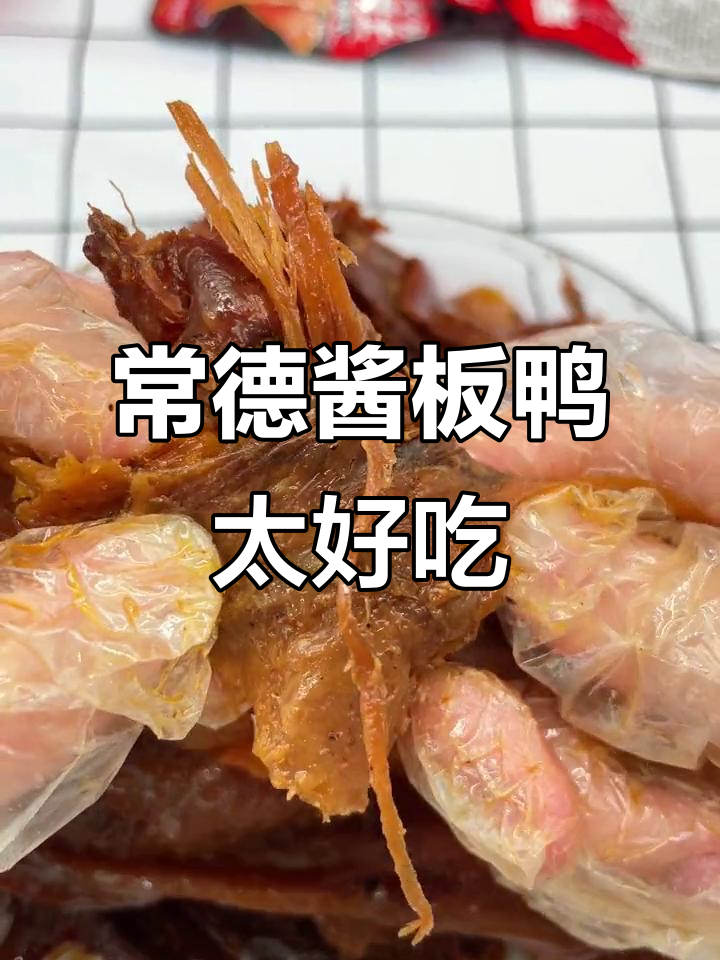 湖南常德正宗酱板鸭,香辣劲道让人停不下来