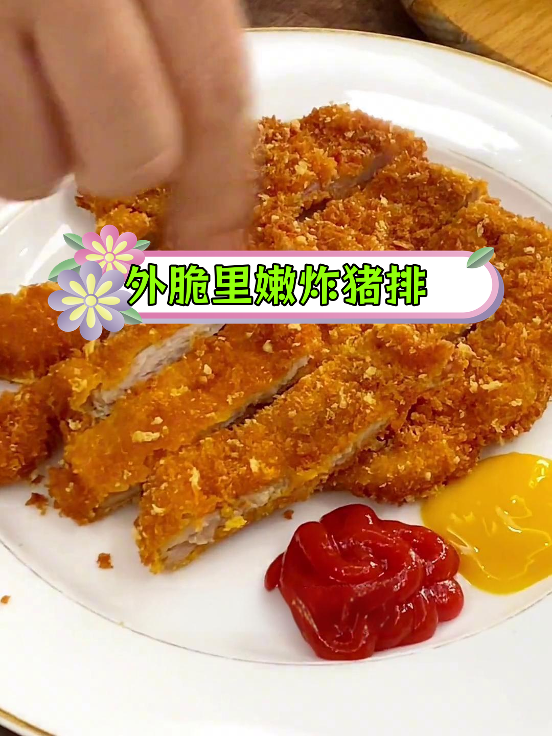 梅花肉炸猪排,外脆内嫩的做法