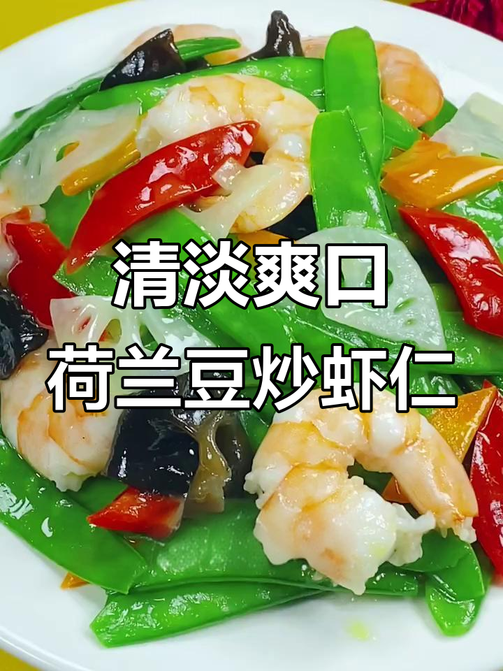 荷兰豆炒虾仁，清爽又营养，简单做法让你爱上这道小菜