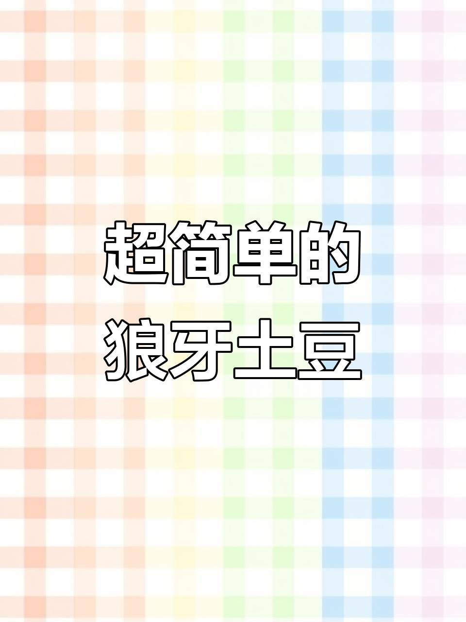 狼牙土豆做法大揭秘,简单又美味!