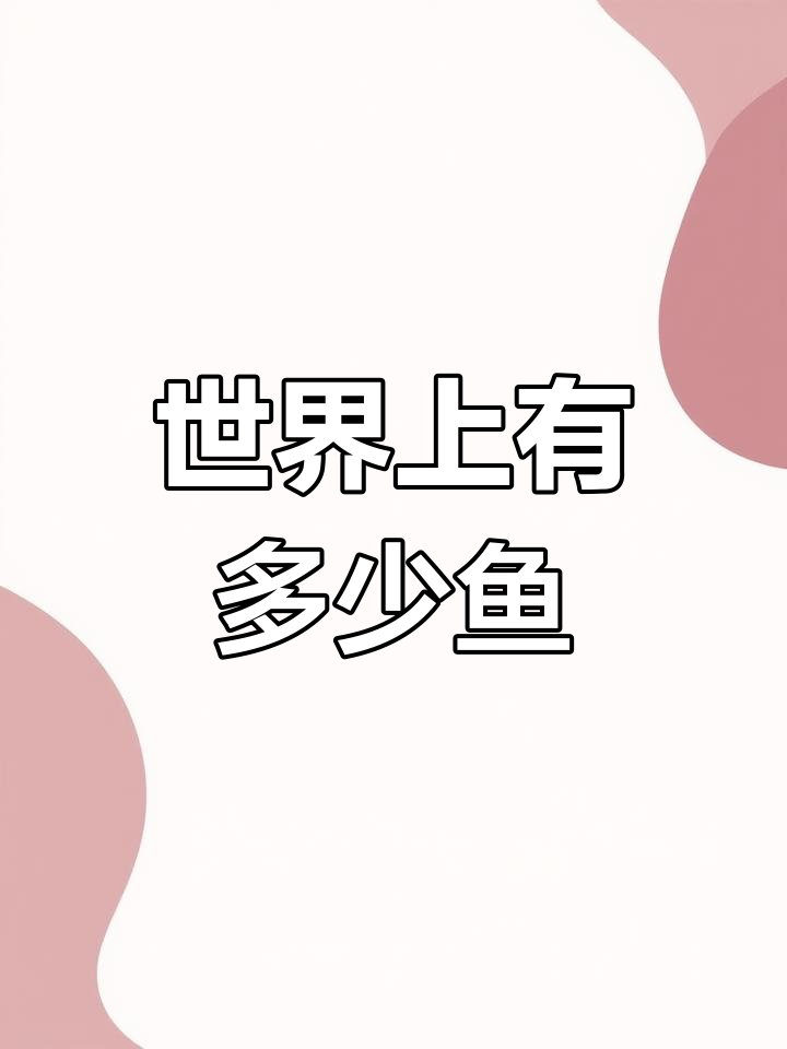 地球上的鱼类有多少种?揭秘海洋生物的多样性