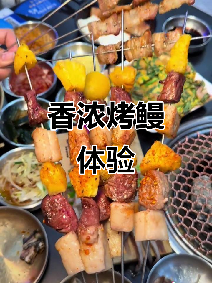 韩式烤肉,鳗鱼香气扑鼻,创意十足,吃一次就停不下来!