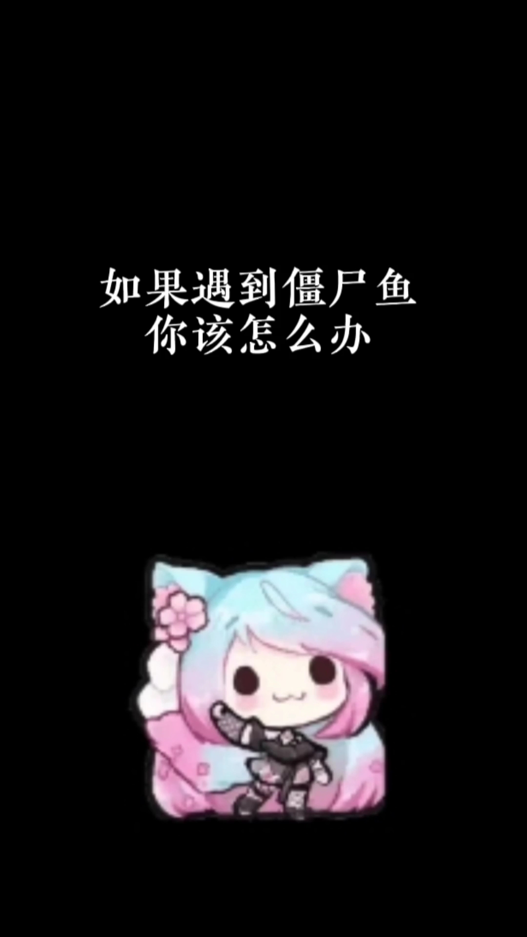 如果遇到僵尸鱼你该怎么办!
