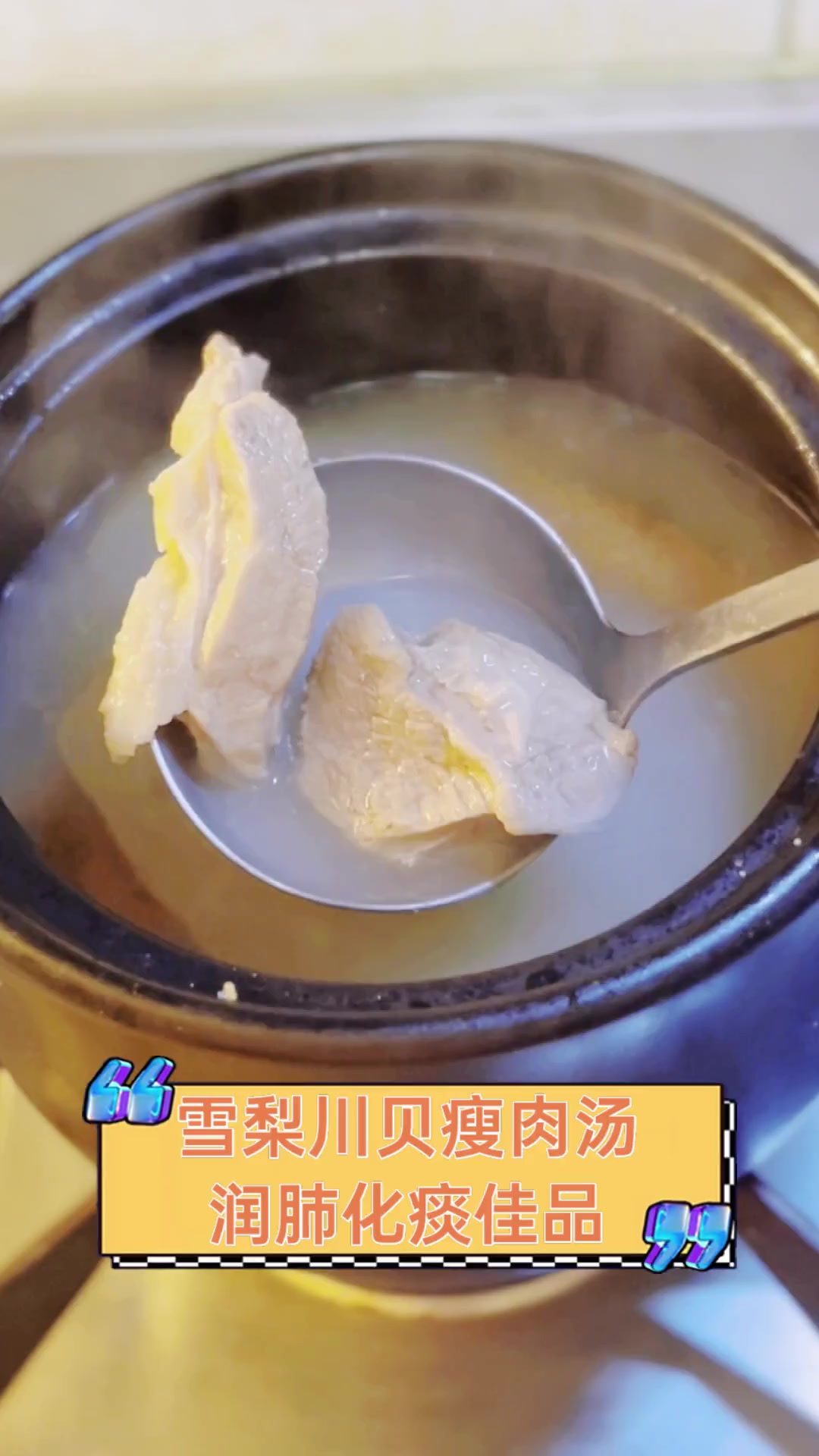雪梨川贝瘦肉汤,润肺化痰佳品