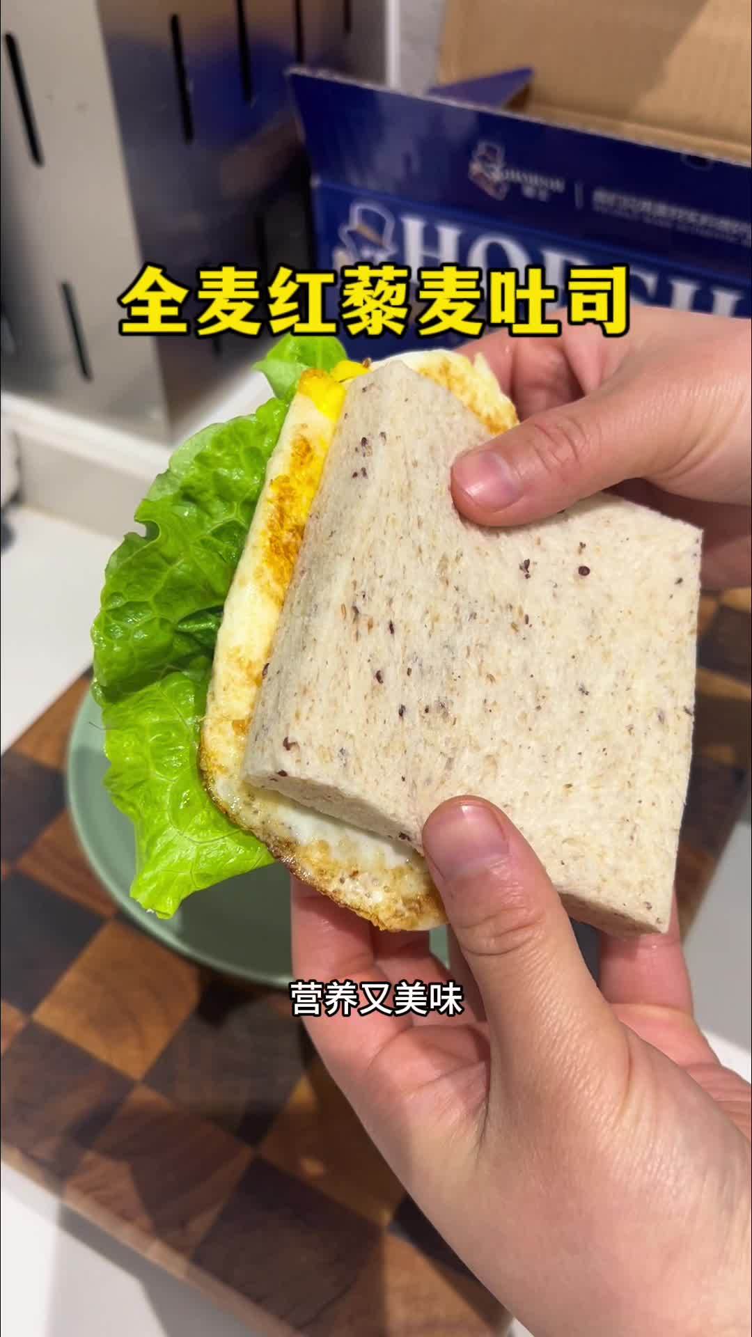 这个全麦吐司真的超好吃,湿软有嚼劲,里面含有红藜麦,满满的膳食纤维,真的很不错 早餐 吐司