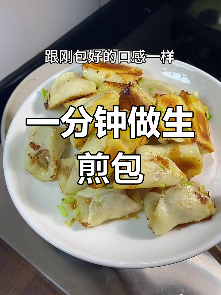 轻松学会家常水煎包,省时又美味