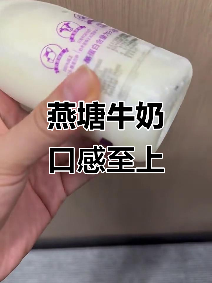 燕塘牛奶:品质与口感的完美结合