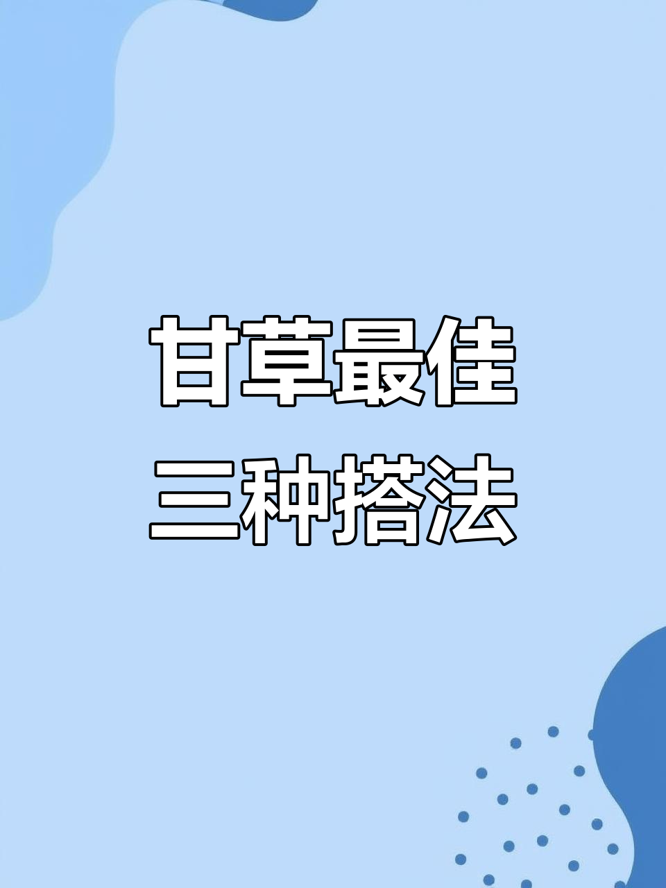 甘草的三大黄金搭配,止咳化痰效果翻倍