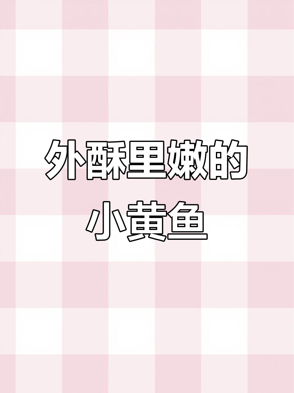 潮汕经典半煎煮小黄鱼,外酥内嫩,鲜美无比!