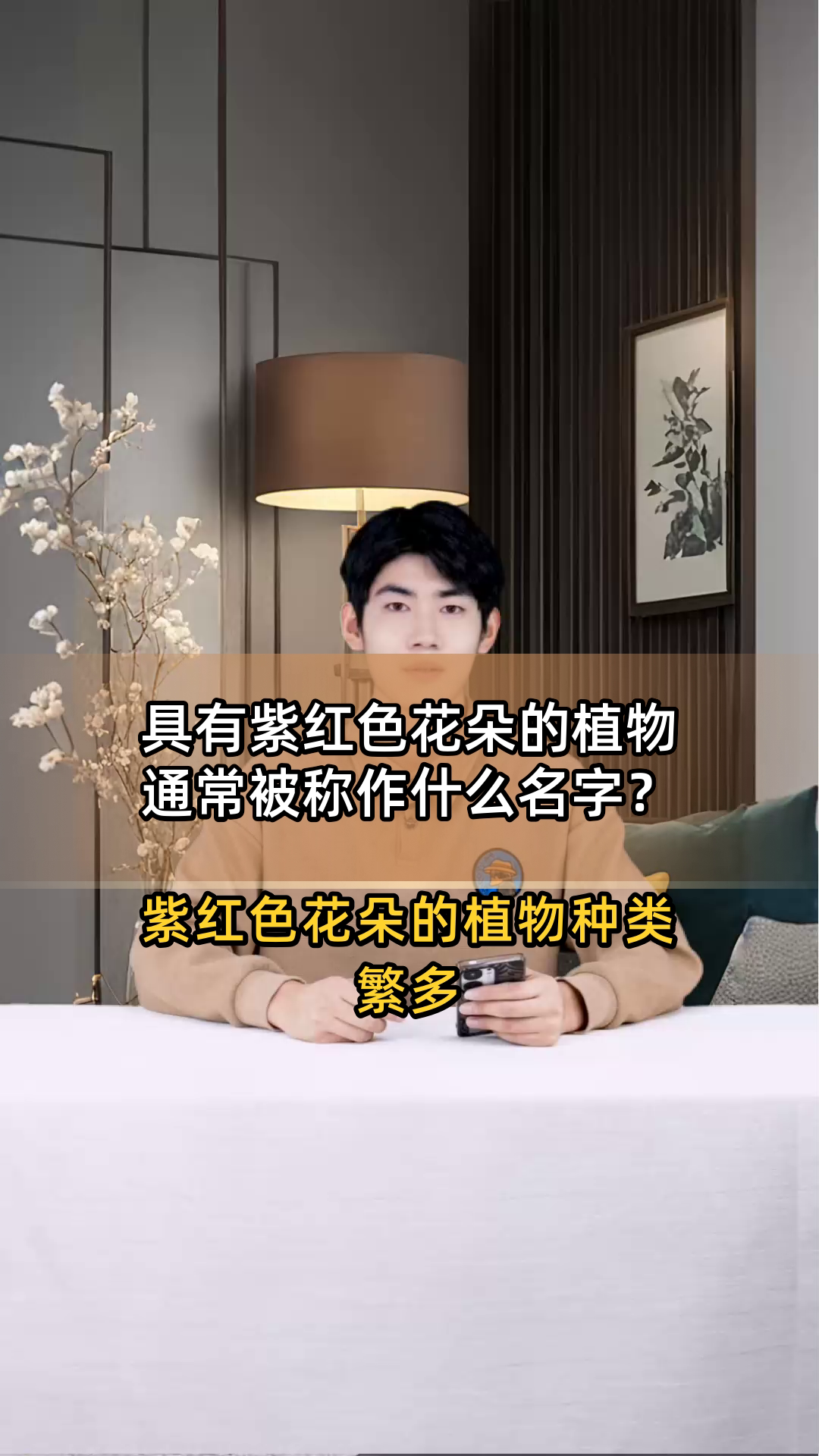 具有紫红色花朵的植物通常被称作什么名字?