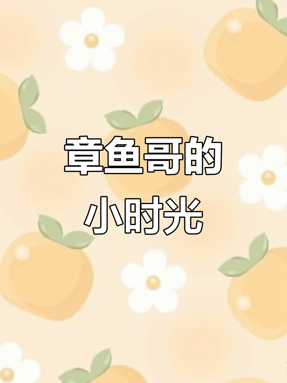 小时候的章鱼哥,内心世界的甜蜜与苦涩