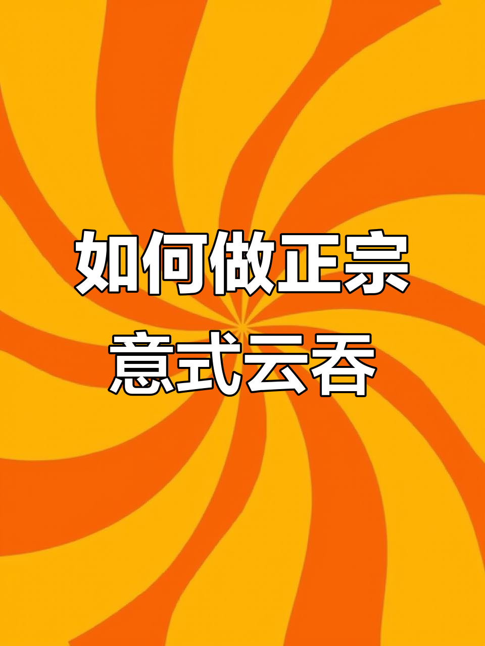 意大利云吞做法大揭秘,简单又美味!