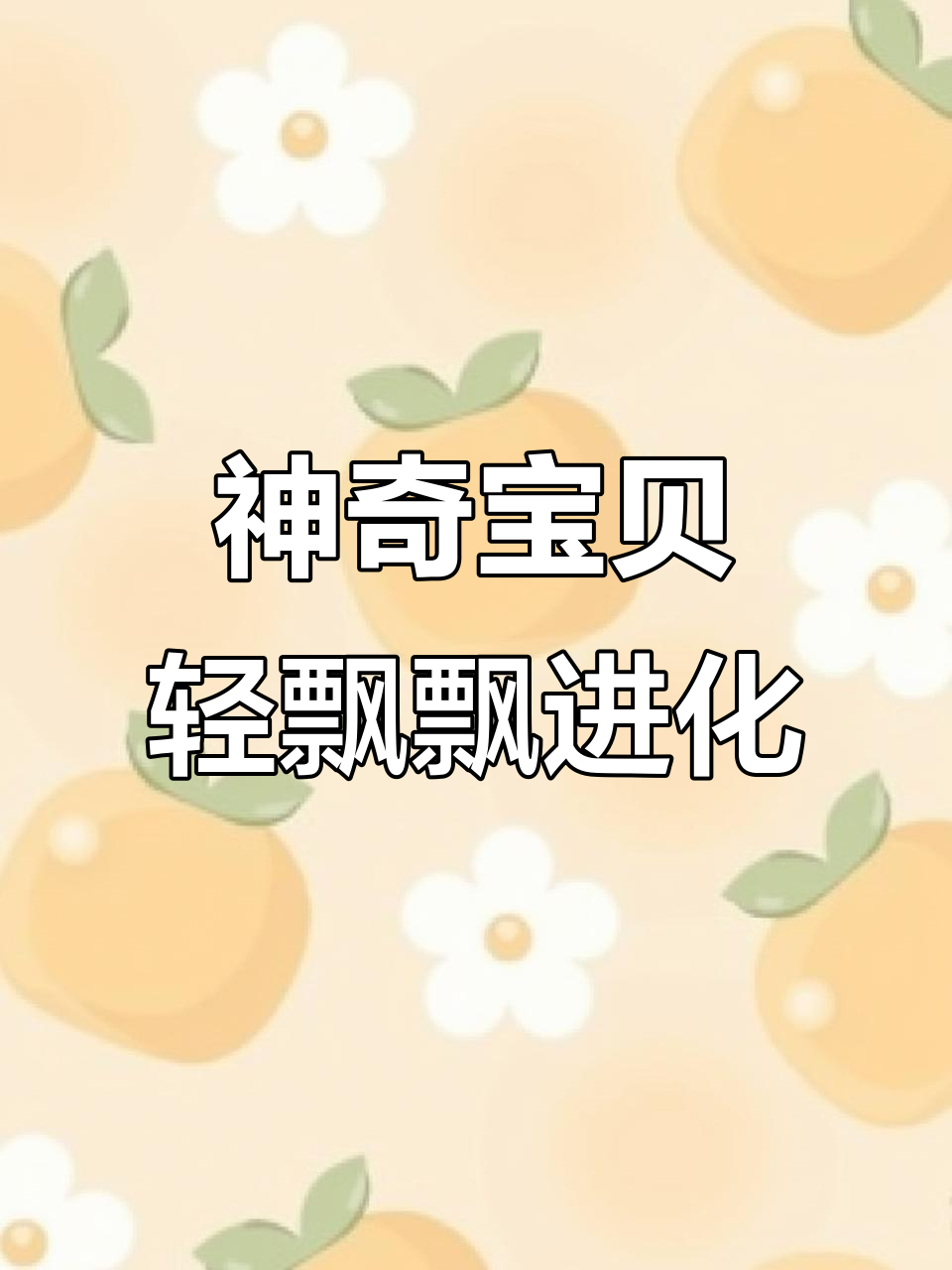 神奇宝贝进化与不进化的奇妙转变
