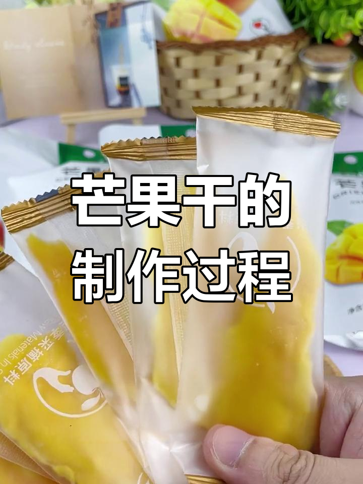 芒果干背后的秘密:如何从新鲜水果变成美味零食