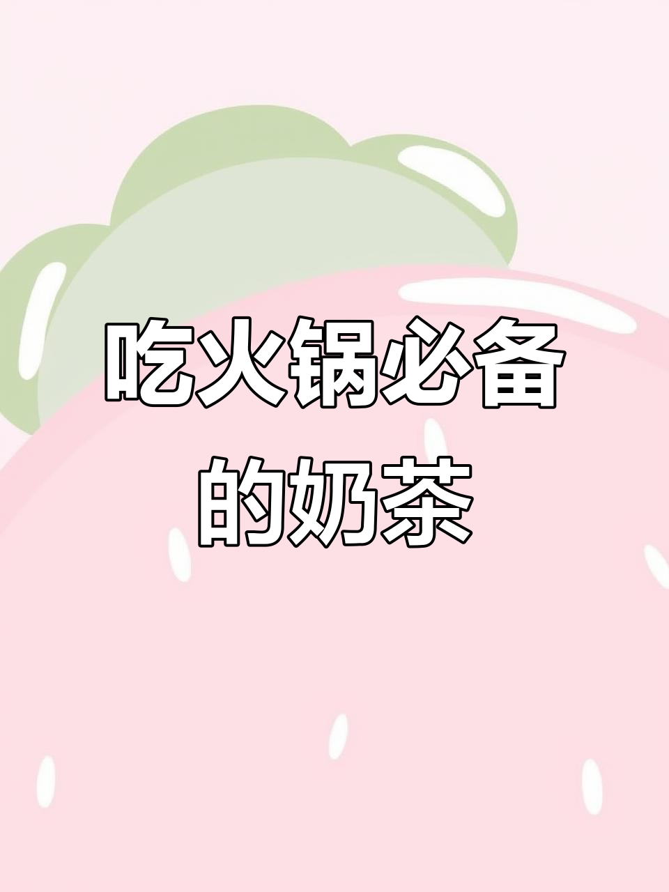 夏天吃火锅必喝哈纳斯奶茶,烧烤前先来一杯鲜奶解腻