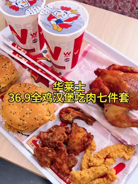 华莱士36.9吃全鸡汉堡吃肉七件套,太合适了,快囤