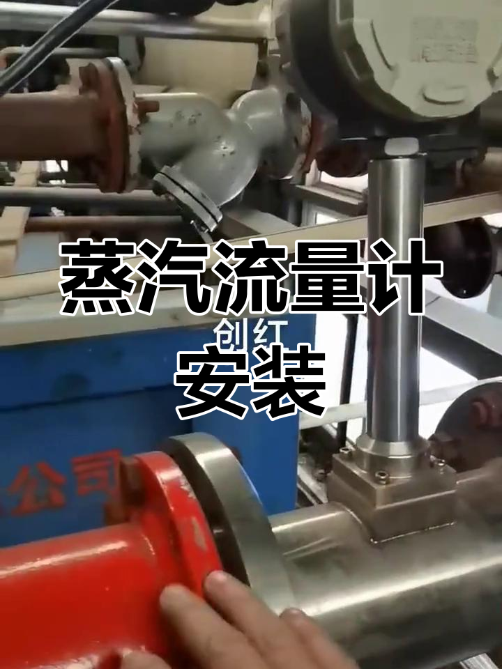 蒸汽流量计安装与配置解析