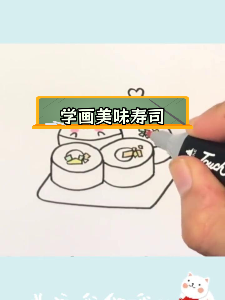 寿司简笔画教程,轻松学会