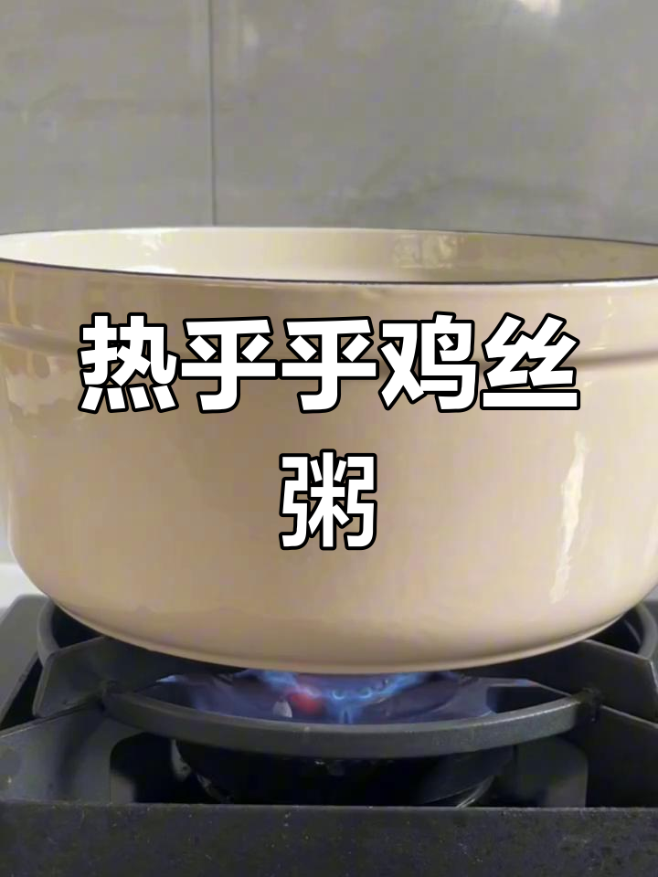 冬季暖心鸡丝粥,简单又营养