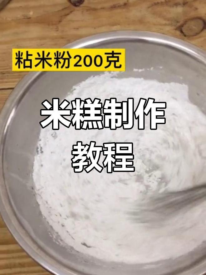 传统米糕的做法,轻松学做白糖糕
