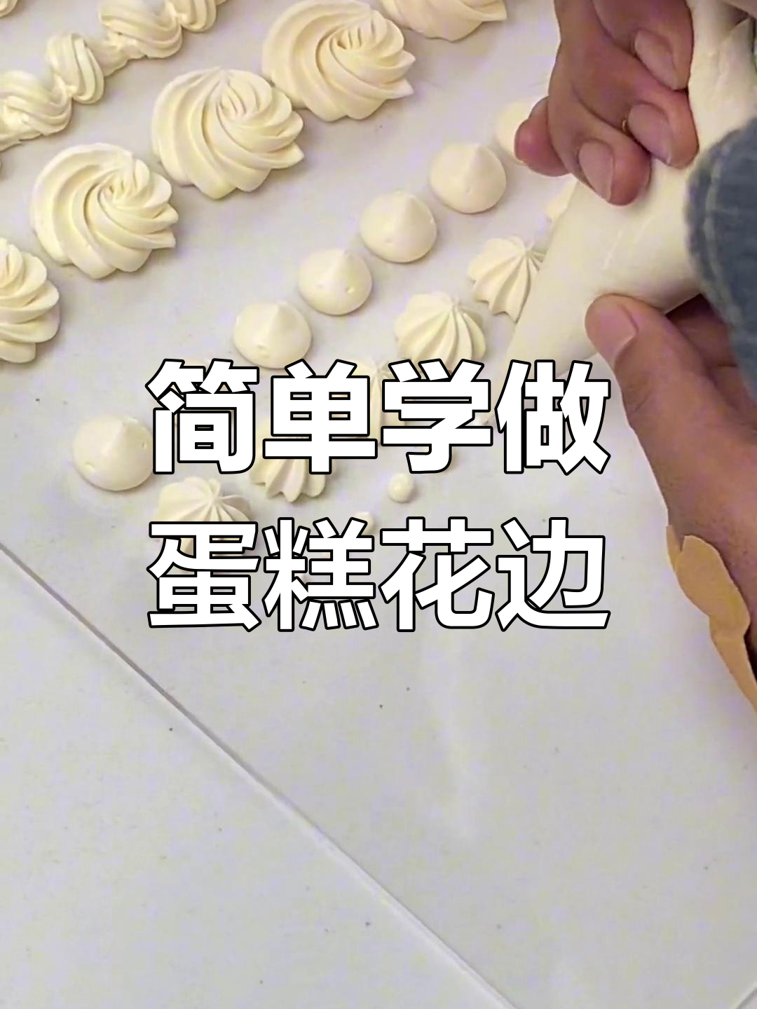 无需裱花嘴,轻松挤奶油花边