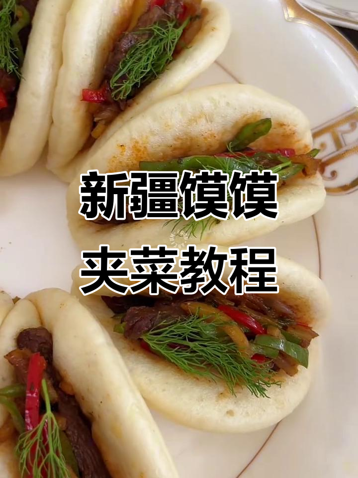 新疆特色馍馍夹菜，教你如何做正宗美味