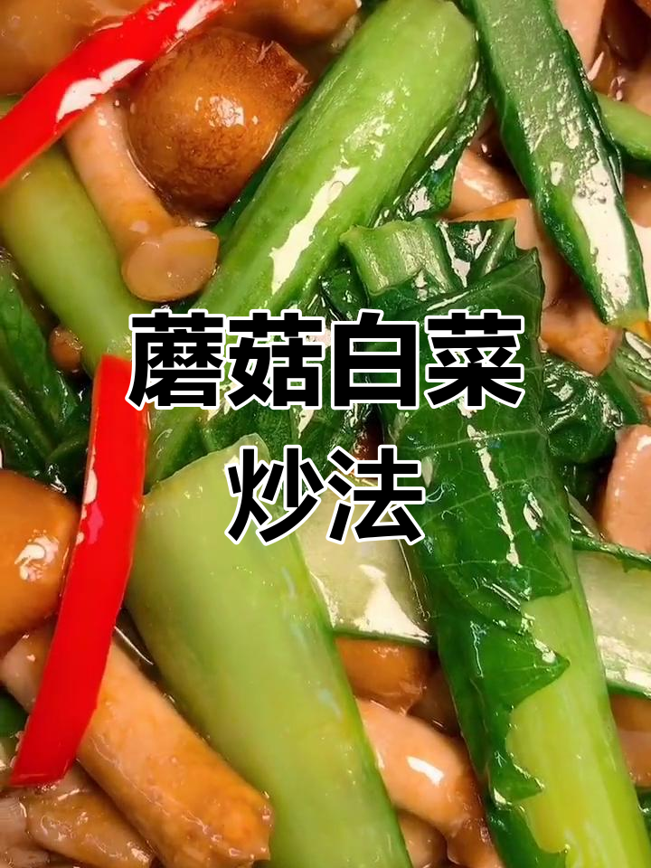 滑子蘑炒小白菜,简单美味