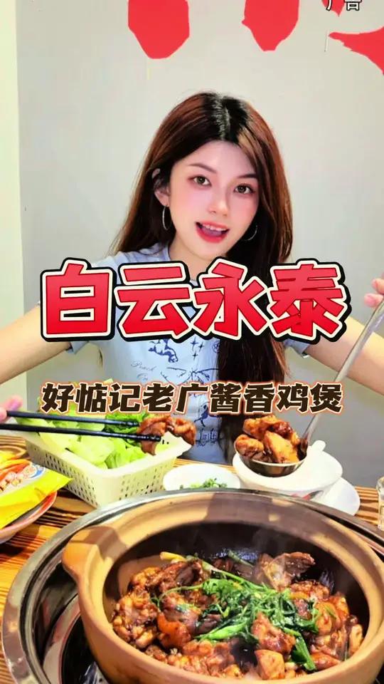 在白云永泰两位数就可以打卡老广酱香鸡煲