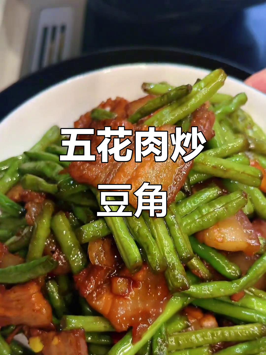 五花肉烧豆角,家常下饭美味,老人小孩都爱吃