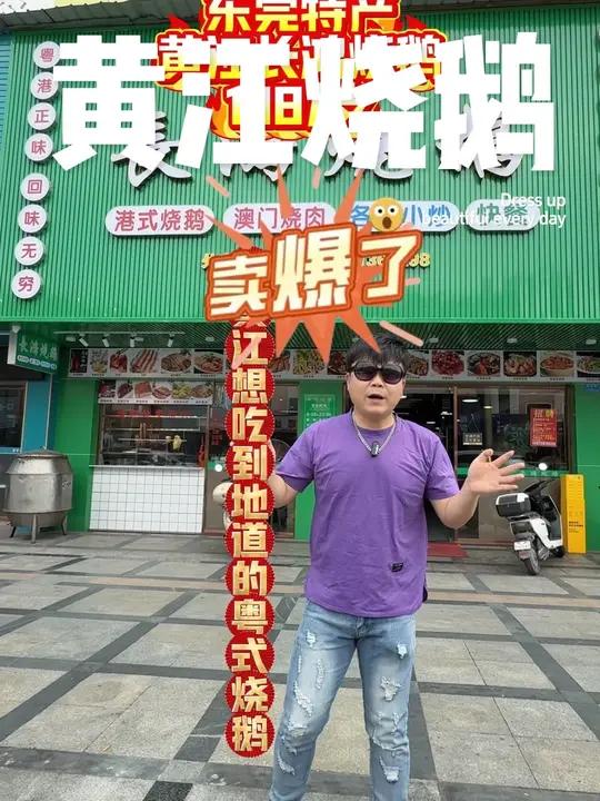 东莞的朋友 黄江长鸿烧鹅推广价138一只 快抢!
