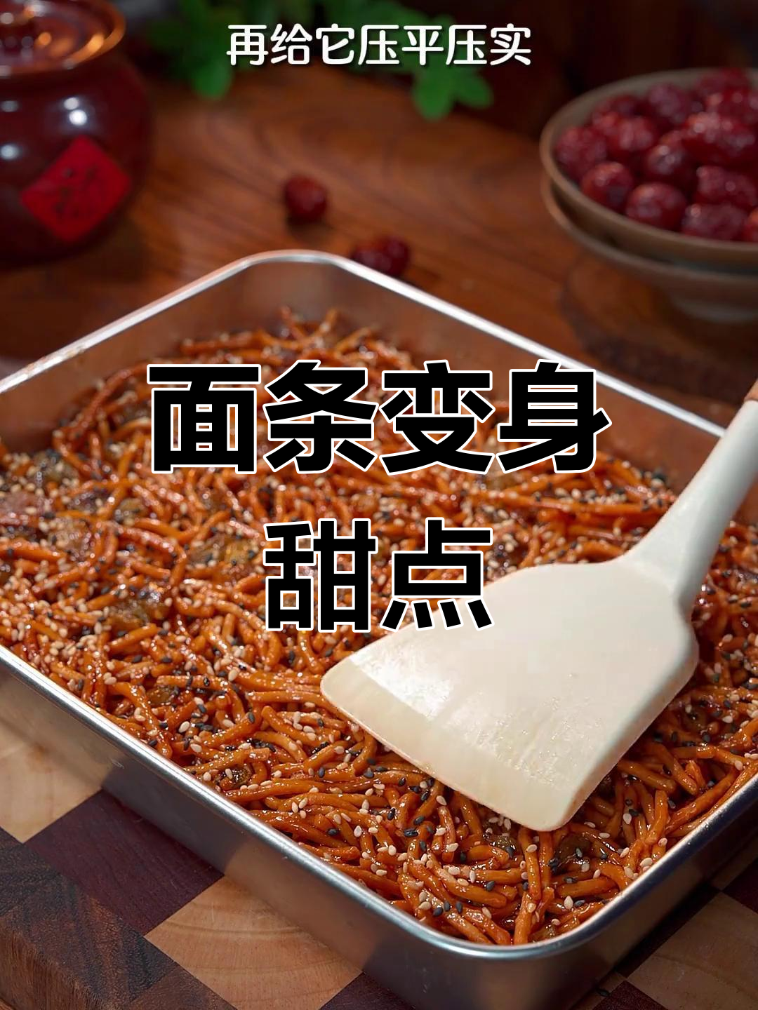 剩余面条变美味甜品,年夜饭压轴佳品!
