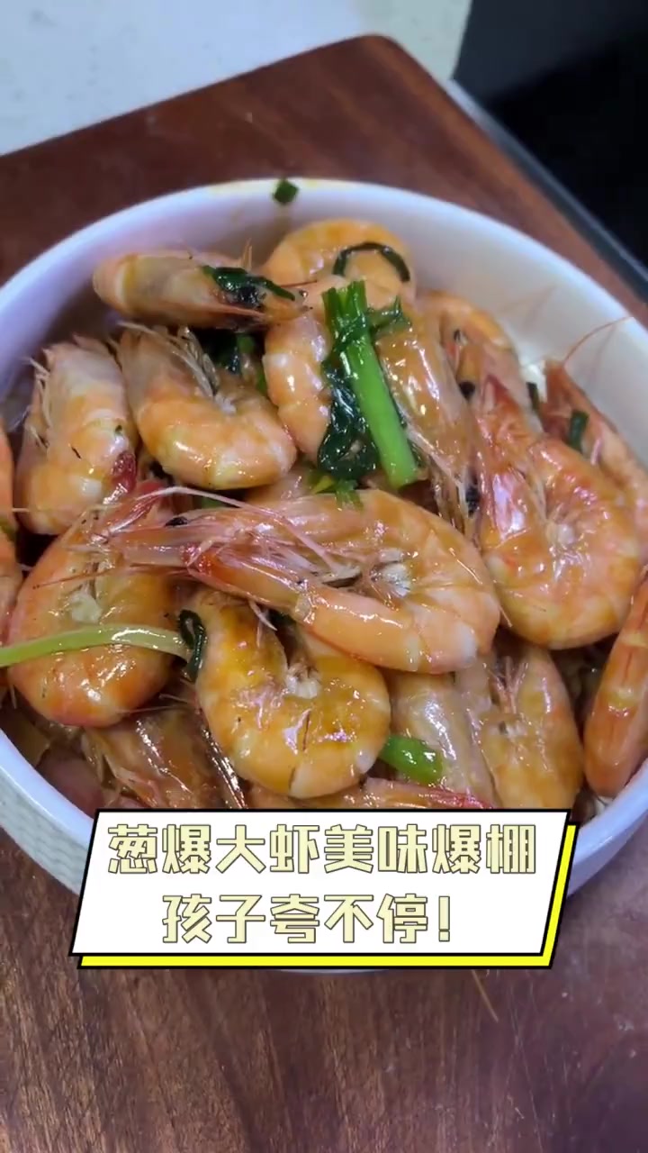 葱爆大虾美味爆棚,孩子夸不停!