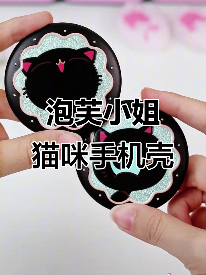 泡芙小姐周边展示:猫咪手机壳萌态十足