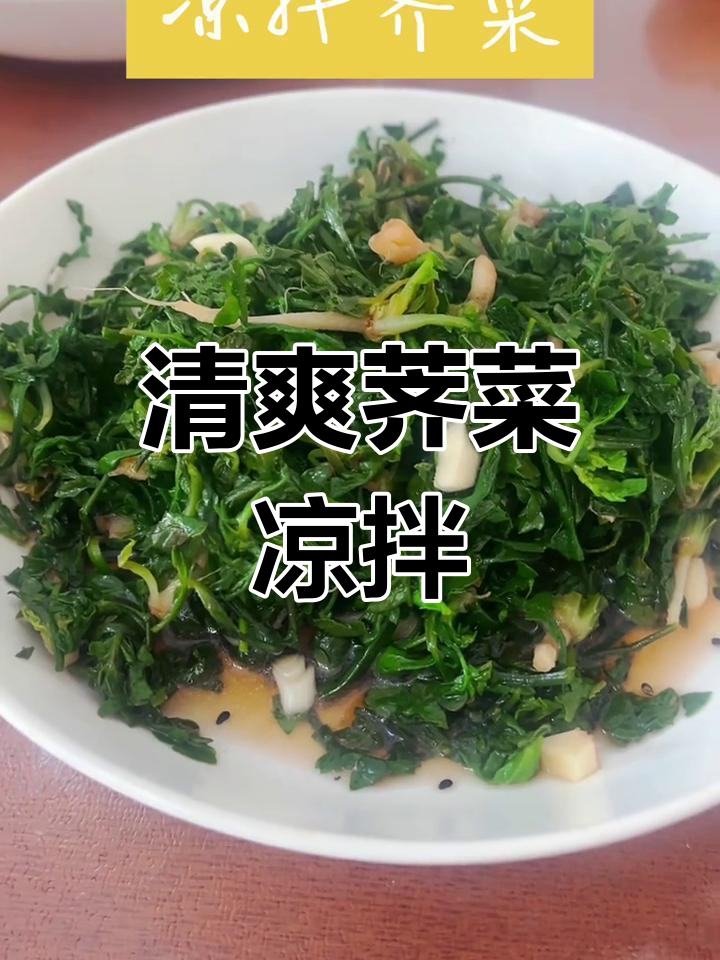 荠菜凉拌做法,简单又爽口,试试这个神仙吃法