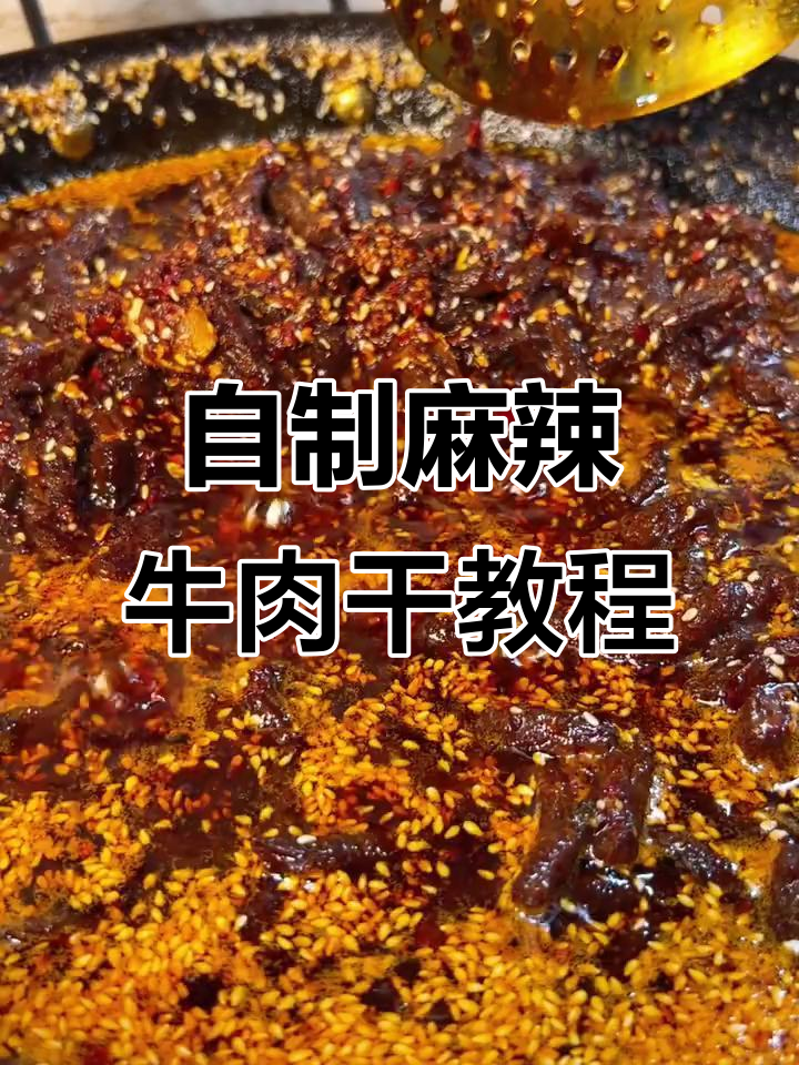 麻辣牛肉干制作全攻略,轻松做出无敌香脆口感