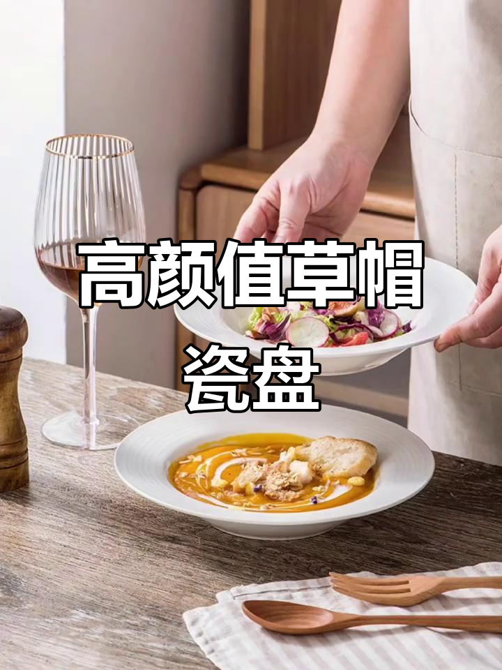 简约草帽陶瓷盘,西餐必备高级感沙拉汤面盘子
