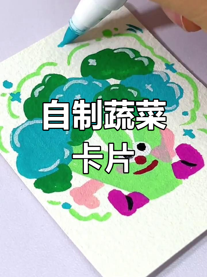 轻松自制蔬菜小卡,2分钟搞定